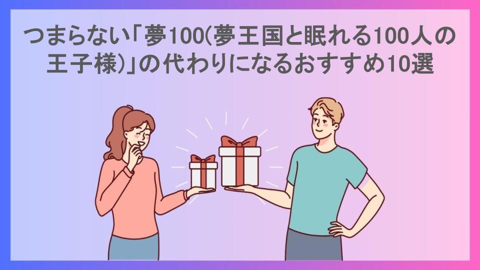 つまらない「夢100(夢王国と眠れる100人の王子様)」の代わりになるおすすめ10選